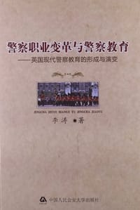 书籍 警察职业变革与警察教育的封面