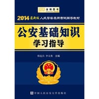 书籍 金榜图书2014最新版人民警察录用考试辅导教材公安基础知识学习指导的封面