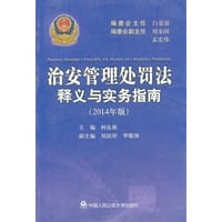 治安管理处罚法释义与实务指南（2014年版）