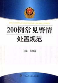200例常见警情处置规范