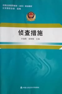 侦查措施