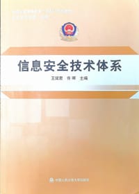 信息安全技术体系