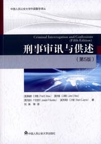 刑事审讯与供述(第5版)