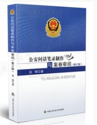 公安问话笔录制作与案卷审阅