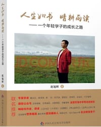 人生如书，晴耕雨读 - 赵旭辉