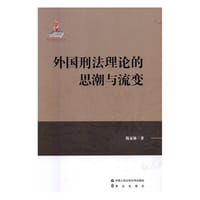 外国刑法理论的思潮与流变 - 陈家林
