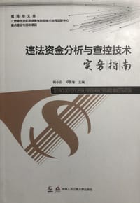 违法资金分析与查控技术实务指南