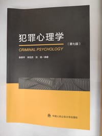 犯罪心理学（第七版） - 张保平,李世虎,张璇