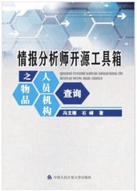 情报分析师开源工具箱之人员、物品、机构查询