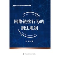 书籍 网络链接行为的刑法规制的封面
