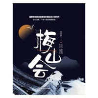 梅山会 - 柒彦君