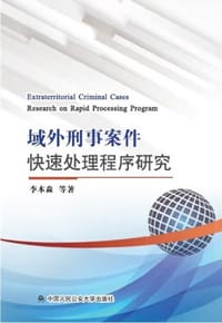 域外刑事案件快速处理程序研究