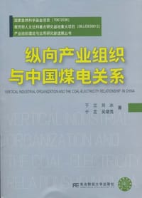 纵向产业组织与中国煤电关系 - 无名图书