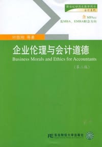 企业伦理与会计道德 - 叶陈刚