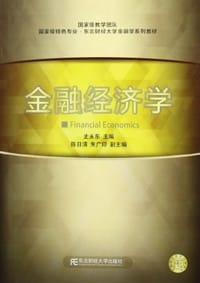 金融经济学