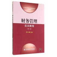 21世纪高等院校财经类专业实训教材·财务管理实训教程（第二版）