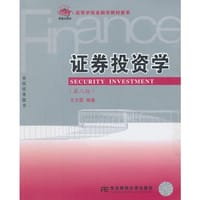 21世纪新概念教材·高等院校金融学教材新系·证券投资学（第二版） - 王玉霞