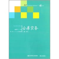 21世纪高职高专精品教材·会展专业·会展实务（第三版）