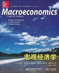 宏观经济学（第12版）