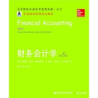 财务会计学（第八版）