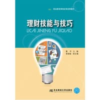 理财技能与技巧