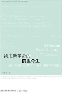 书籍 凯恩斯革命的前世今生：约翰·梅纳德·凯恩斯及其《就业、利息和货币通论》的封面