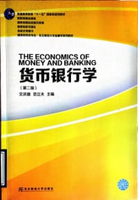货币银行学 （第二版）