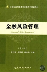 金融风险管理（第4版）/21世纪应用型本科金融系列规划教材 - 温红梅, 姚凤阁, 娄凌燕