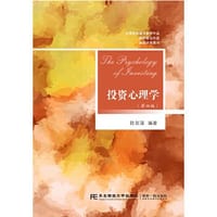 投资心理学（第四版）