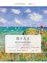 数字人文 - [英]大卫·M.贝里