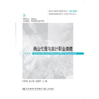 商业伦理与会计职业道德（第四版）