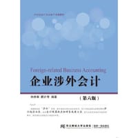 企业涉外会计（第六版）
