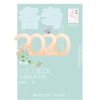 小艾上班记5·备考2020·中级财务管理（第6版）