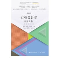 财务会计学：特殊业务（第四版）
