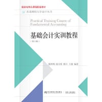基础会计实训教程(第六版)