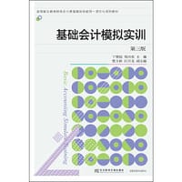 基础会计模拟实训（第三版）