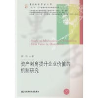 资产剥离提升企业价值的机制研究