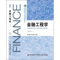 金融工程学（第五版）