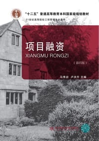 项目融资(第5版21世纪高等院校工程管理专业教材)