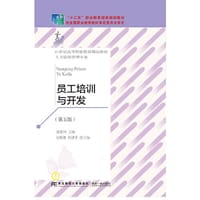 员工培训与开发（第五版）