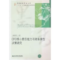 CFO核心胜任能力与财务弹性决策研究