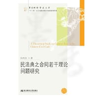 民法典之合同若干理论问题研究