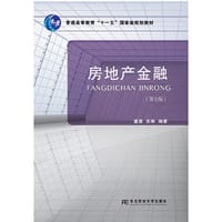房地产金融(第七版)