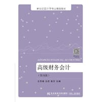 高级财务会计（第四版） - 王竹泉 王荭 高芳