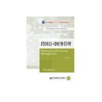 跨国公司财务管理（第四版）