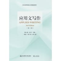 应用文写作（第三版）