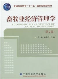 畜牧业经济管理学