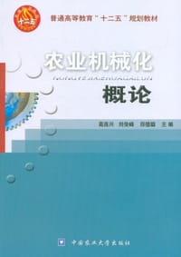 农业机械化概论
