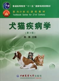 犬猫疾病学