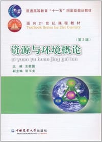 资源与环境概论